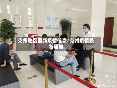 克州地区最新疫情信息/克州疫情最新通知