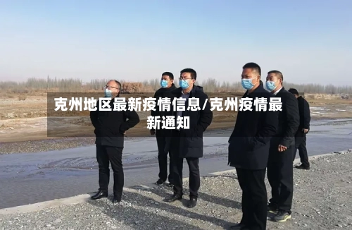 克州地区最新疫情信息/克州疫情最新通知-第2张图片