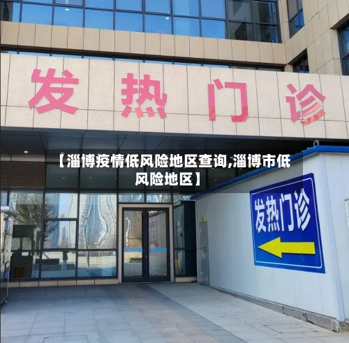 【淄博疫情低风险地区查询,淄博市低风险地区】