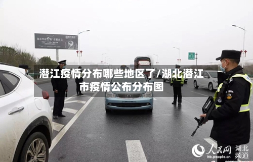 潜江疫情分布哪些地区了/湖北潜江市疫情公布分布图