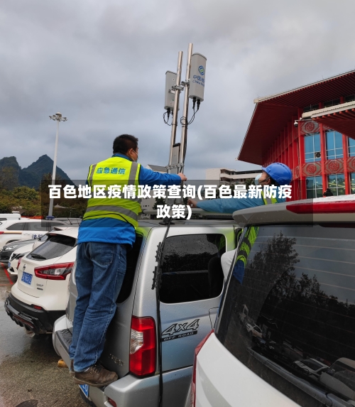 百色地区疫情政策查询(百色最新防疫政策)