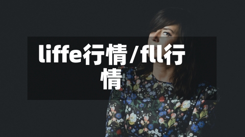 liffe行情/fll行情