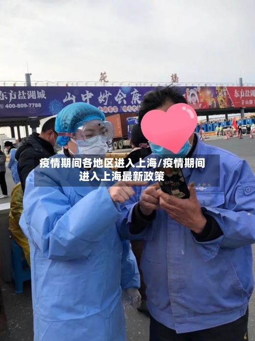 疫情期间各地区进入上海/疫情期间进入上海最新政策-第2张图片
