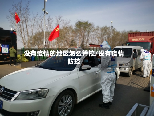 没有疫情的地区怎么管控/没有疫情防控-第2张图片