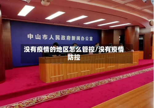 没有疫情的地区怎么管控/没有疫情防控