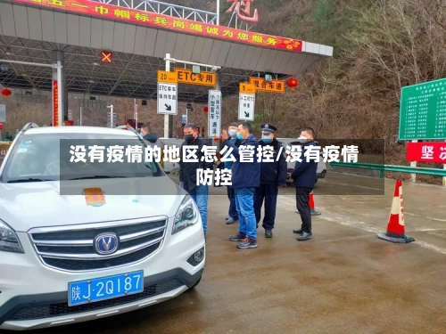 没有疫情的地区怎么管控/没有疫情防控-第3张图片