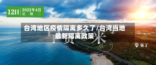 台湾地区疫情隔离多久了/台湾当地最新隔离政策