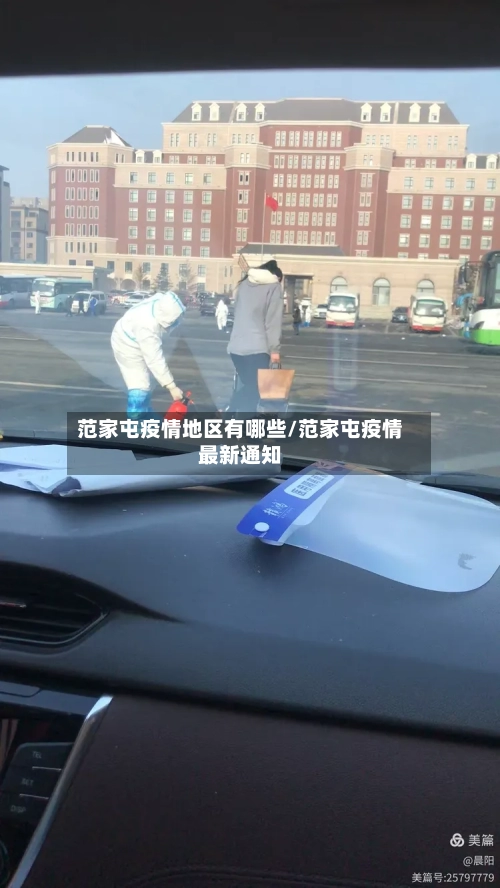 范家屯疫情地区有哪些/范家屯疫情最新通知