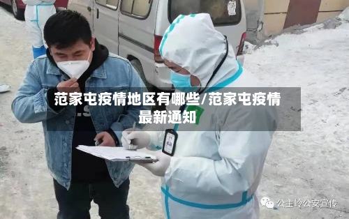 范家屯疫情地区有哪些/范家屯疫情最新通知-第3张图片