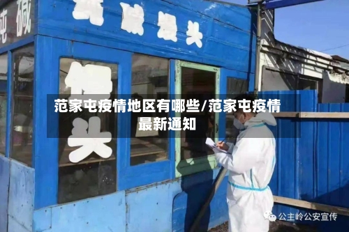范家屯疫情地区有哪些/范家屯疫情最新通知-第2张图片