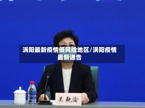 涡阳最新疫情低风险地区/涡阳疫情最新通告