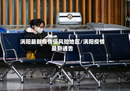 涡阳最新疫情低风险地区/涡阳疫情最新通告-第3张图片