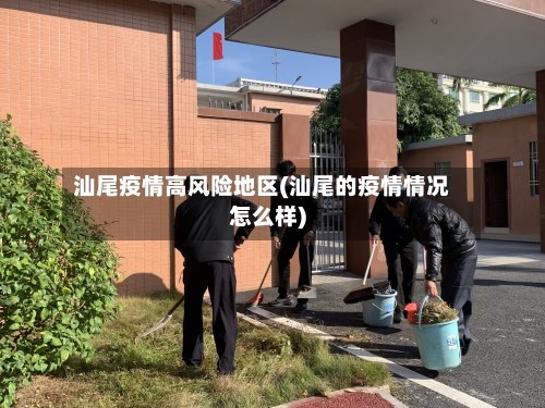 汕尾疫情高风险地区(汕尾的疫情情况怎么样)