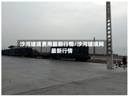 沙河玻璃费用最新行情/沙河玻璃网最新行情