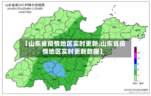【山东省疫情地区实时更新,山东省疫情地区实时更新数据】