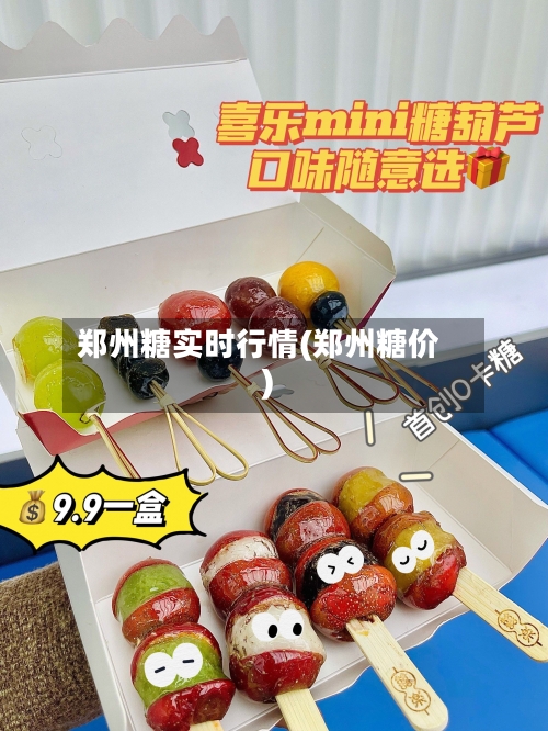 郑州糖实时行情(郑州糖价)