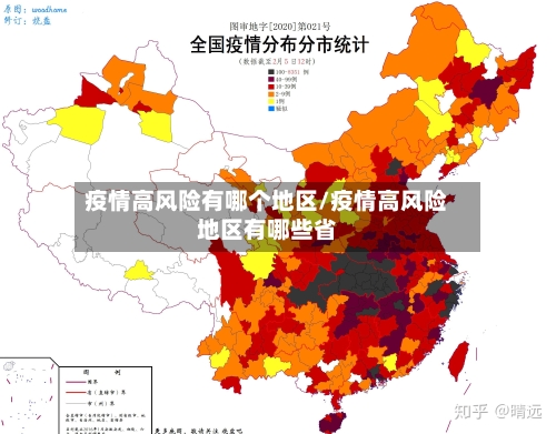 疫情高风险有哪个地区/疫情高风险地区有哪些省