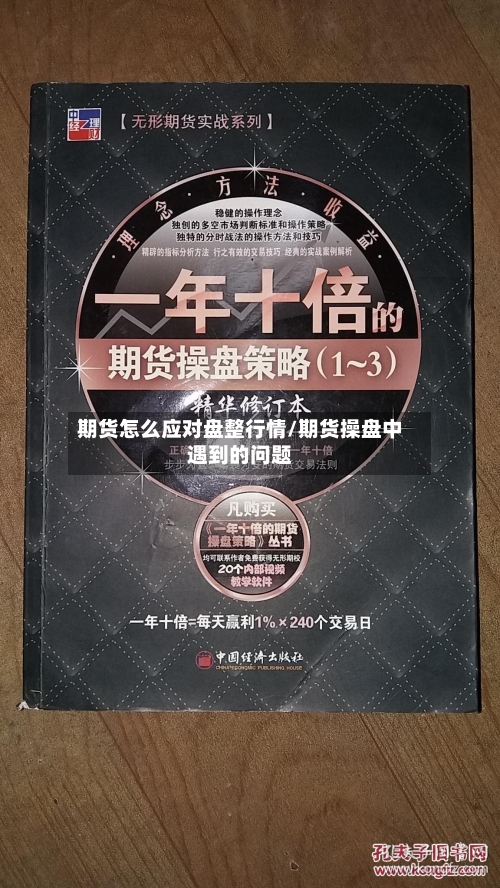 期货怎么应对盘整行情/期货操盘中遇到的问题