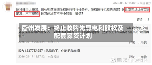 衢州发展：终止收购先导电科股权及配套募资计划