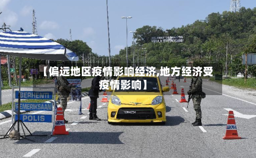 【偏远地区疫情影响经济,地方经济受疫情影响】-第2张图片