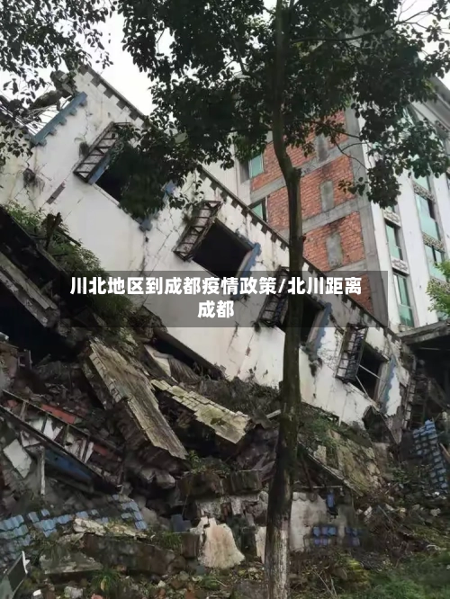 川北地区到成都疫情政策/北川距离成都-第2张图片