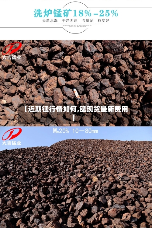【近期锰行情如何,锰现货最新费用】-第2张图片