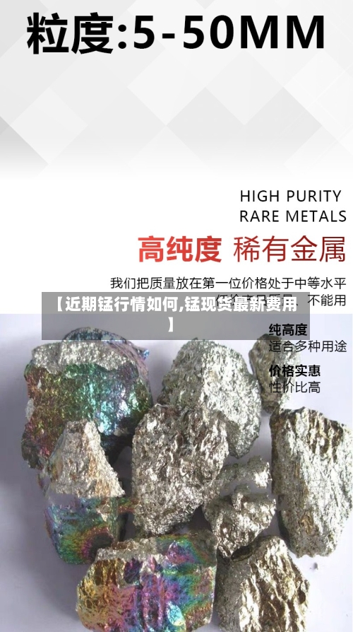 【近期锰行情如何,锰现货最新费用】-第3张图片