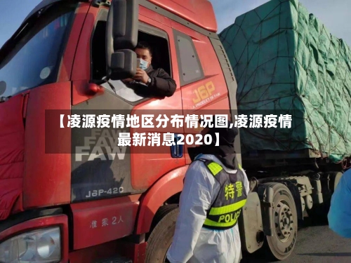 【凌源疫情地区分布情况图,凌源疫情最新消息2020】