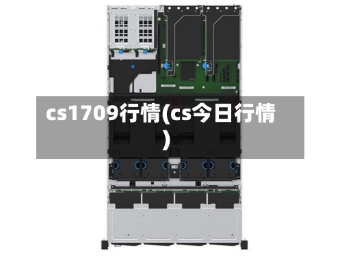 cs1709行情(cs今日行情)