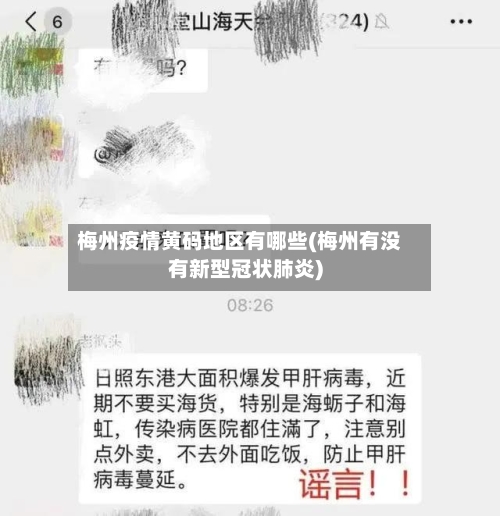 梅州疫情黄码地区有哪些(梅州有没有新型冠状肺炎)