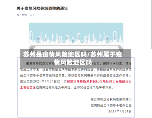 苏州是疫情风险地区吗/苏州属于疫情风险地区吗-第2张图片