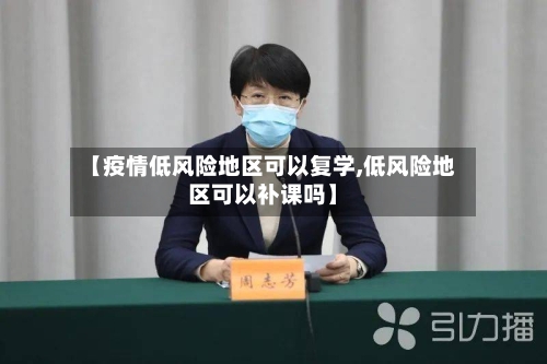 【疫情低风险地区可以复学,低风险地区可以补课吗】