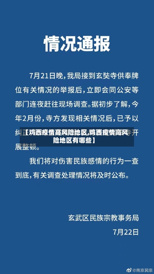 【鸡西疫情高风险地区,鸡西疫情高风险地区有哪些】