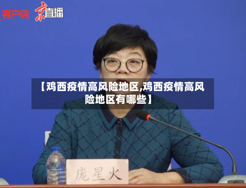 【鸡西疫情高风险地区,鸡西疫情高风险地区有哪些】-第2张图片