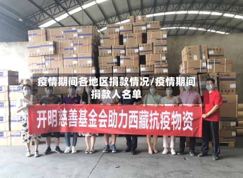 疫情期间各地区捐款情况/疫情期间捐款人名单
