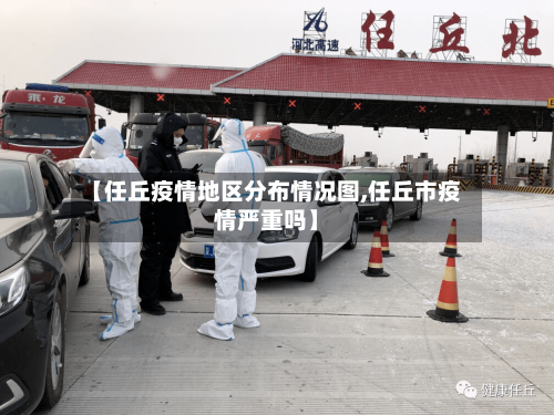 【任丘疫情地区分布情况图,任丘市疫情严重吗】-第2张图片