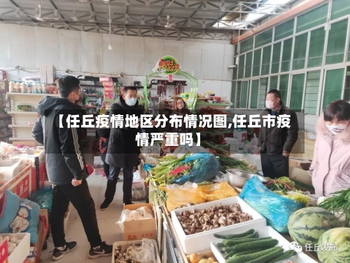 【任丘疫情地区分布情况图,任丘市疫情严重吗】