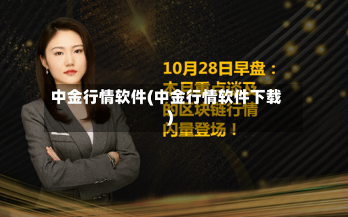 中金行情软件(中金行情软件下载)-第3张图片