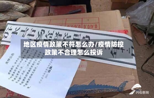 地区疫情政策不符怎么办/疫情防控政策不合理怎么投诉-第2张图片