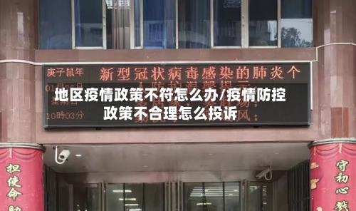 地区疫情政策不符怎么办/疫情防控政策不合理怎么投诉