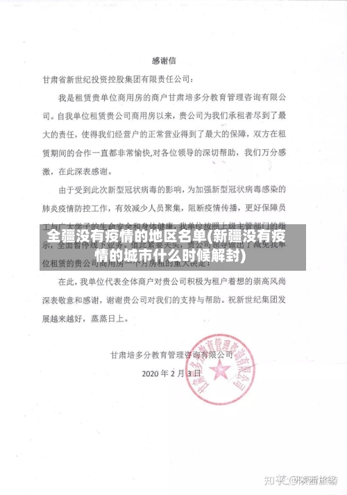 全疆没有疫情的地区名单(新疆没有疫情的城市什么时候解封)