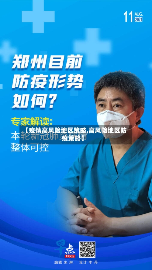 【疫情高风险地区策略,高风险地区防疫策略】