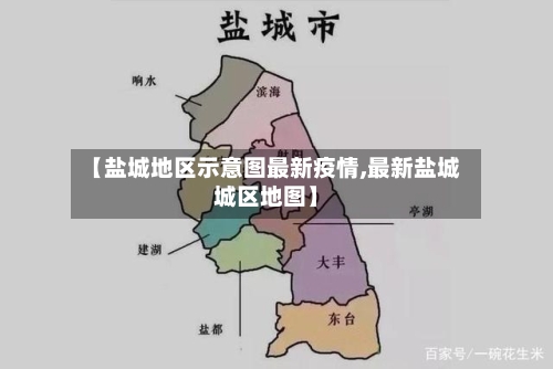 【盐城地区示意图最新疫情,最新盐城城区地图】-第2张图片