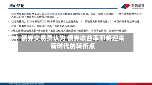 债券交易员认为 债券收益率即将迎来新时代的转折点-第3张图片