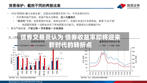 债券交易员认为 债券收益率即将迎来新时代的转折点-第2张图片