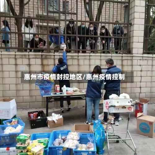惠州市疫情封控地区/惠州疫情控制