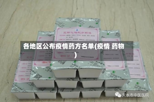 各地区公布疫情药方名单(疫情 药物)