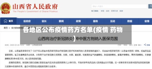 各地区公布疫情药方名单(疫情 药物)-第3张图片