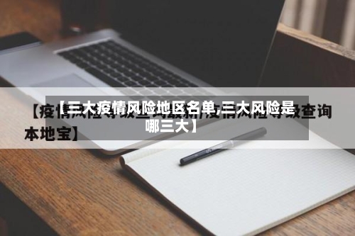 【三大疫情风险地区名单,三大风险是哪三大】-第2张图片