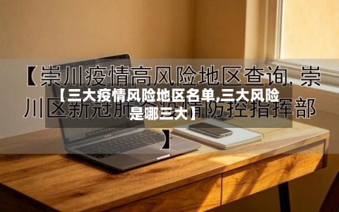 【三大疫情风险地区名单,三大风险是哪三大】